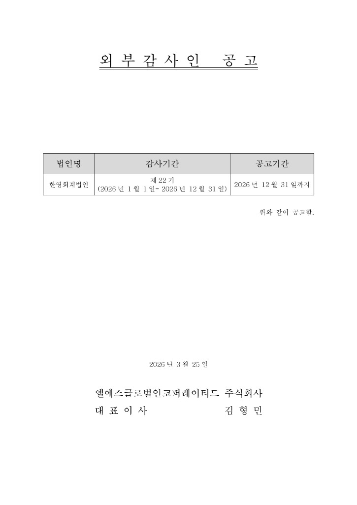 FY25_LSG_결산공고_2.jpg
