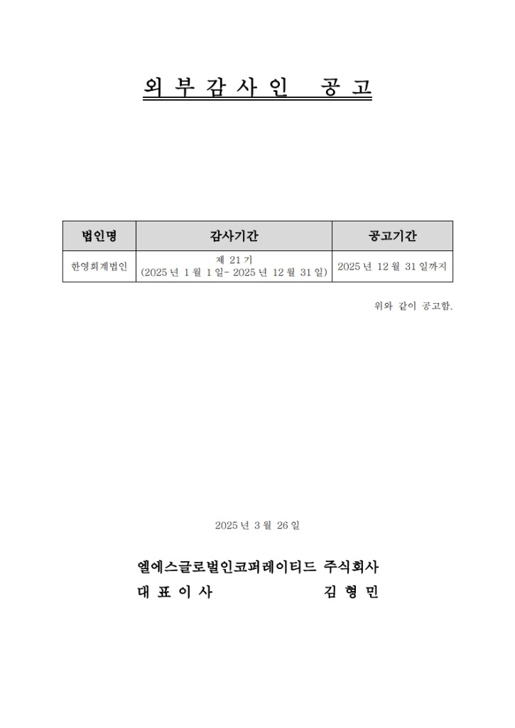 FY24_LSG_외부감사인공고.jpg